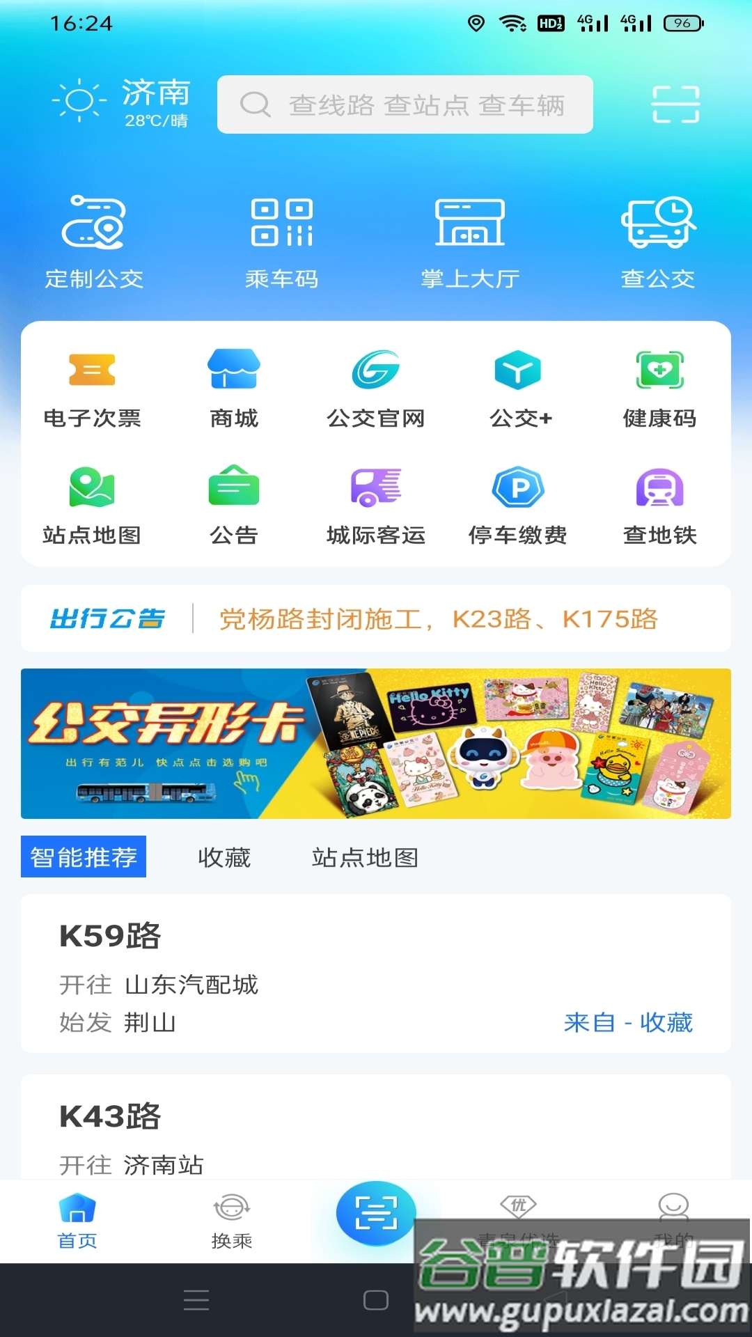 369出行济南公交下载安装截图4