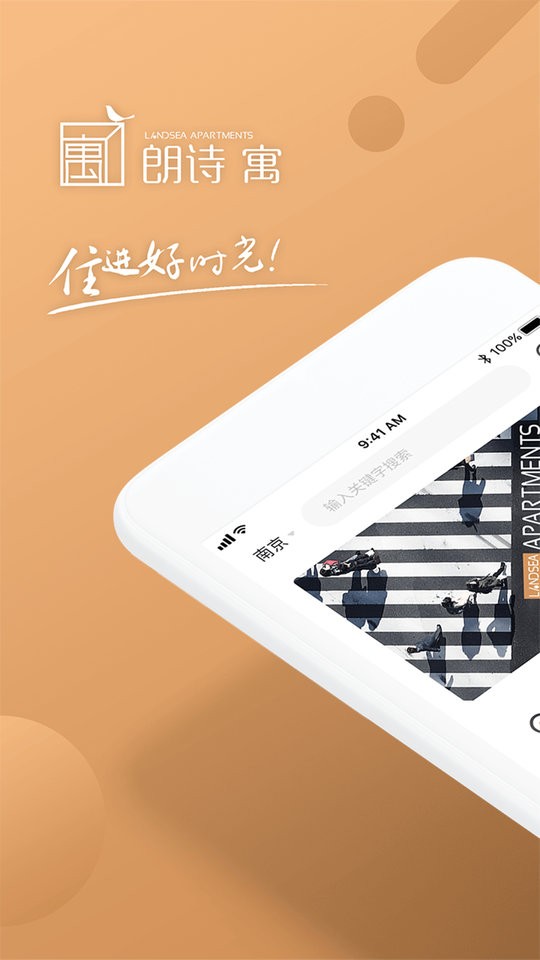 朗诗寓app截图2