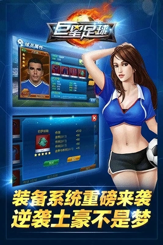 巨星足球手游截图1
