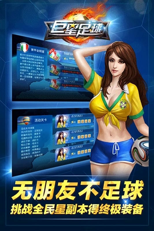 巨星足球手游截图2