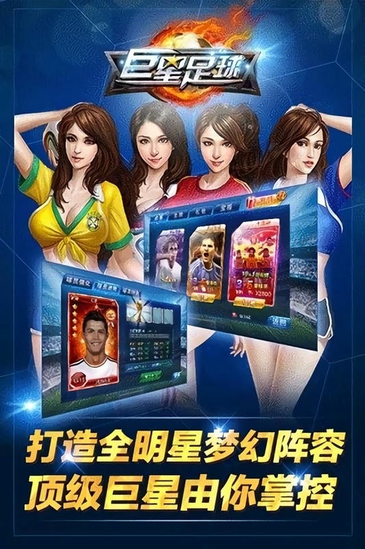 巨星足球手游截图3