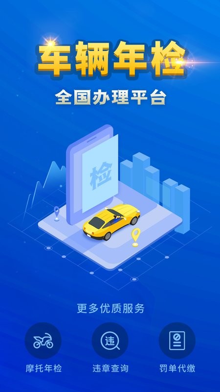 车辆年检查询app截图1