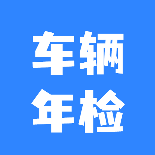 车辆年检查询appv1.0.6