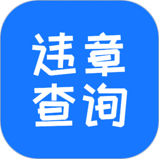 交管123123违章查询手机版v4.5.1