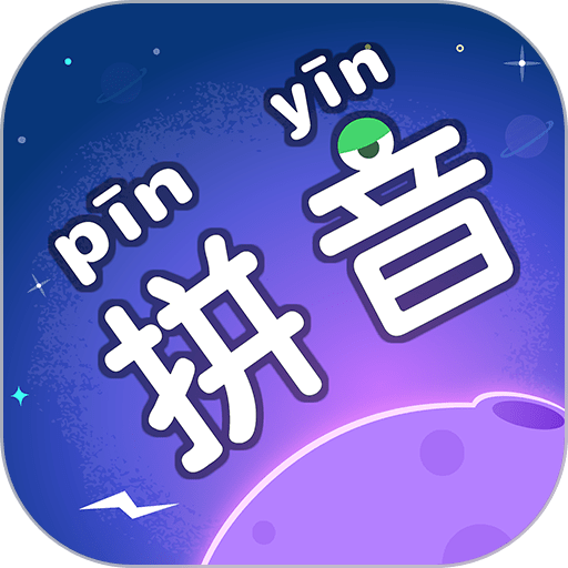 拼音星球最新版本v1.80.60.00