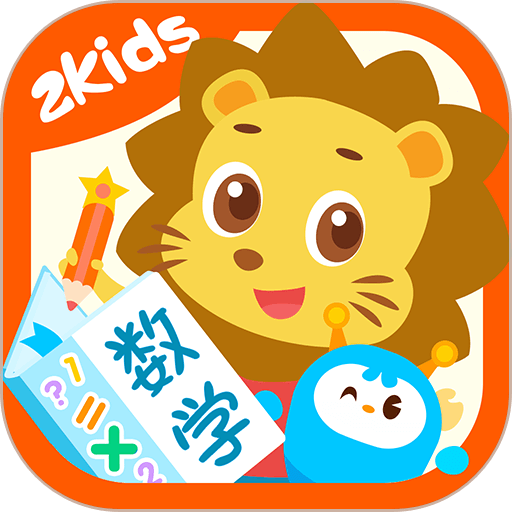 2Kids数学天天练软件v5.3.0