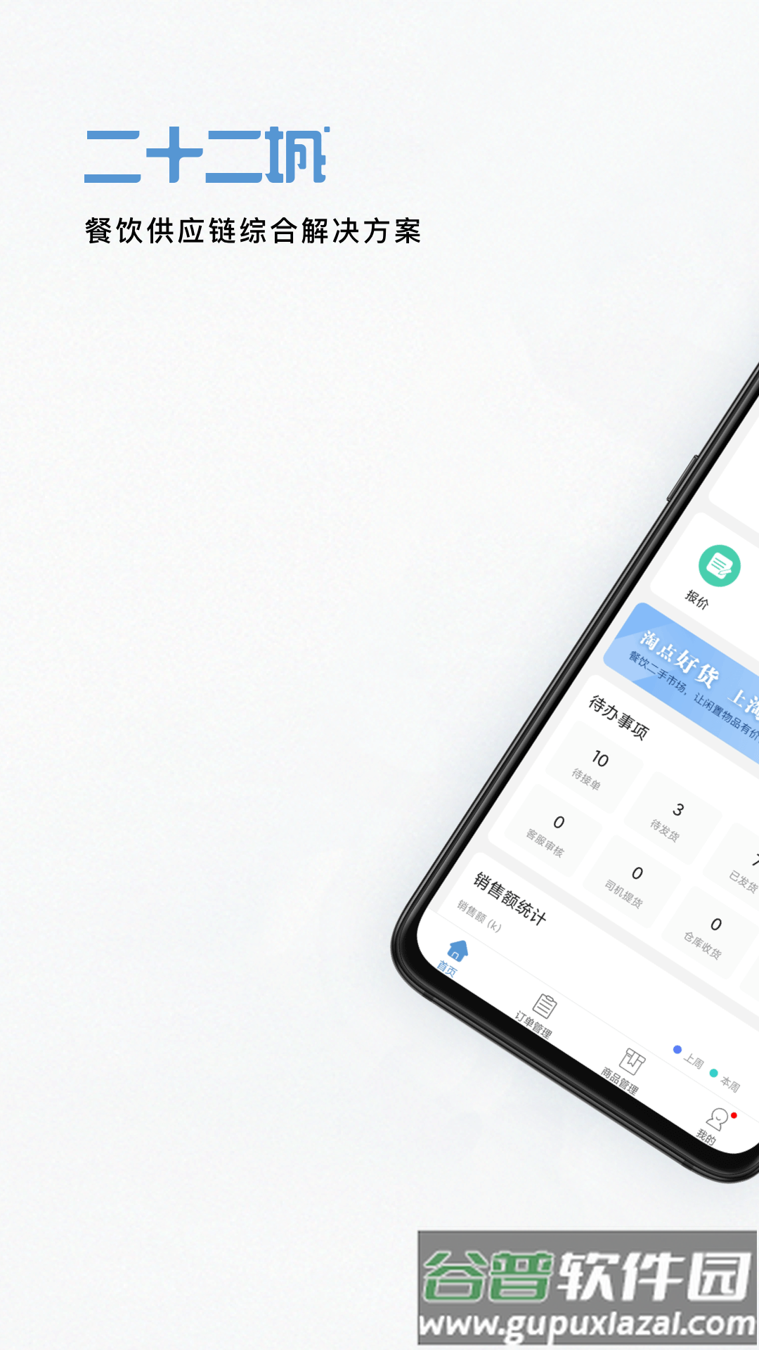 二十二城供应商app截图4