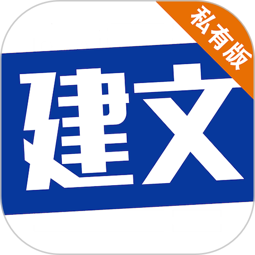 建文PM私有版v2.2207.1
