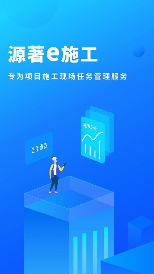 源著e施工官方版截图1