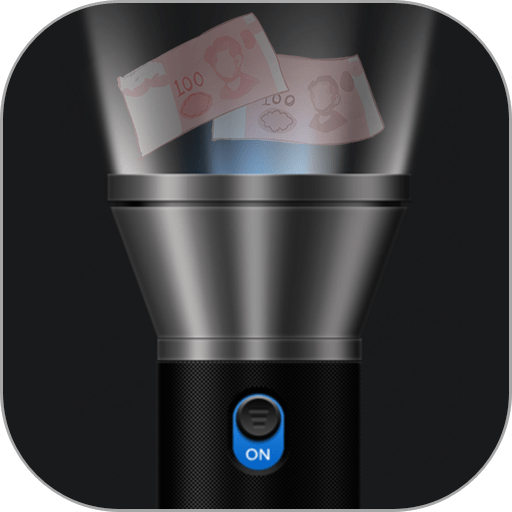 手电筒验钞软件v3.8.8