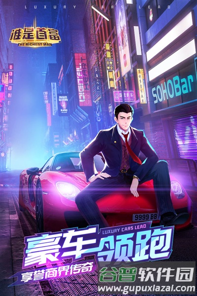 谁是首富内购版截图3