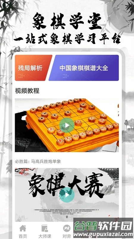 中国象棋大师教学版截图1