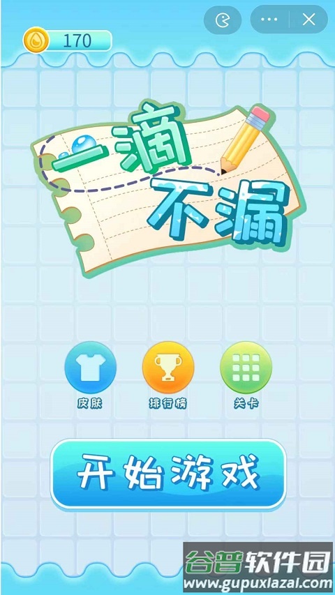 一滴不漏游戏截图3