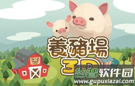 养猪场3D手游安卓版