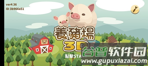 养猪场3D手游安卓版