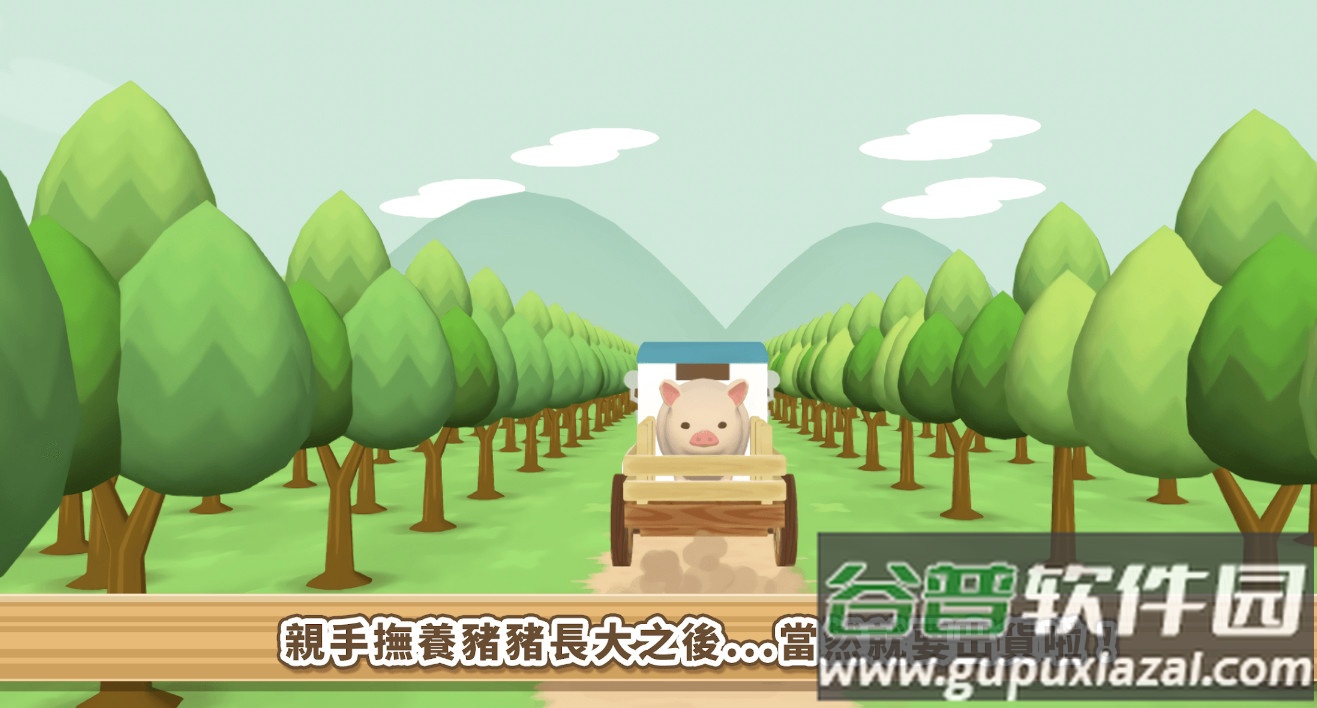 养猪场3D手游安卓版截图1