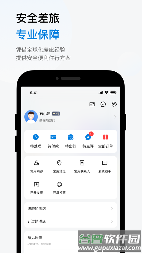 石油商旅app下载截图5
