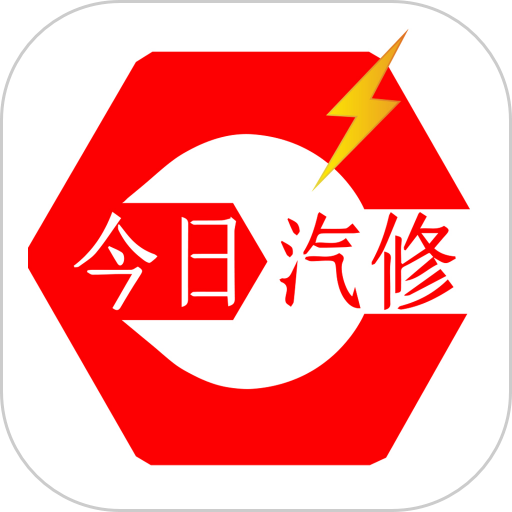今日汽修官方版v2.3.1