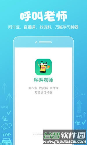 呼叫老师app截图1