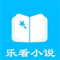 乐看免费小说appv1.3.0