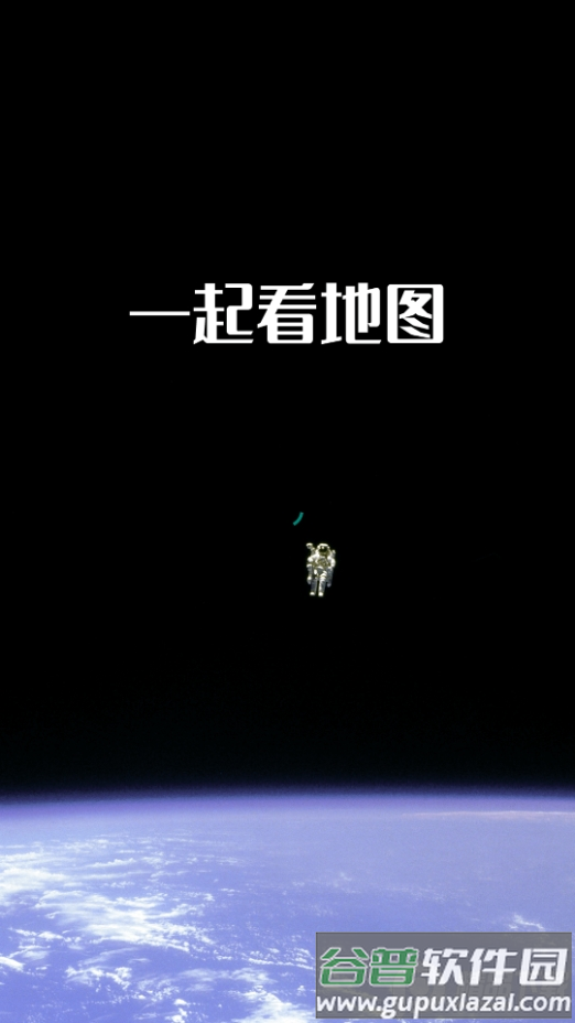 一起看地图app下载手机版截图3