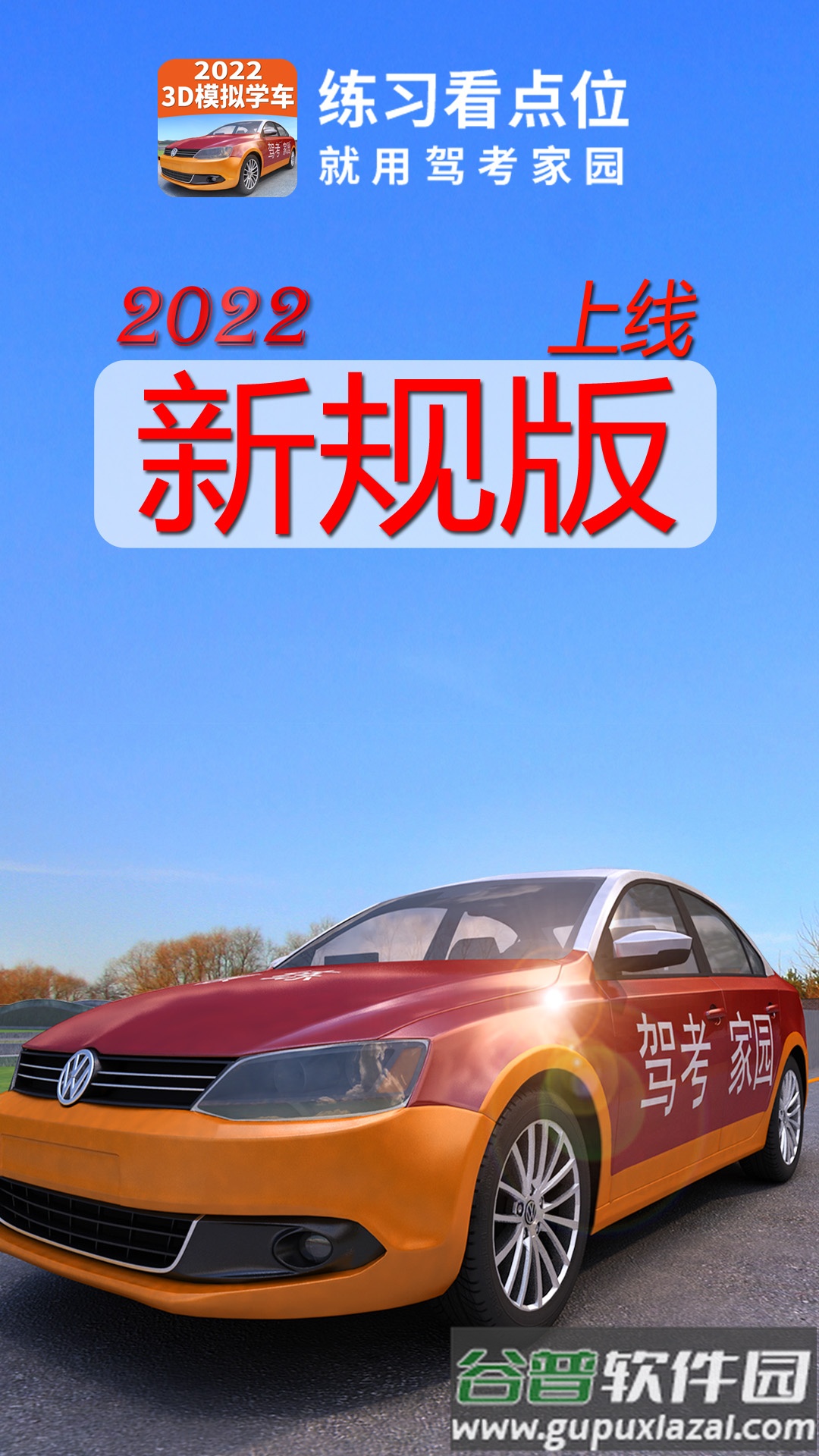 3D模拟学车app(驾考家园)截图1