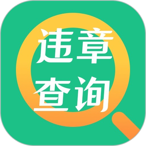 交管查违章软件v4.0.0