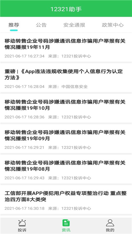 12321助手最新版截图2