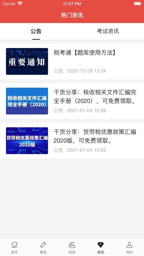 税考通最新版截图1