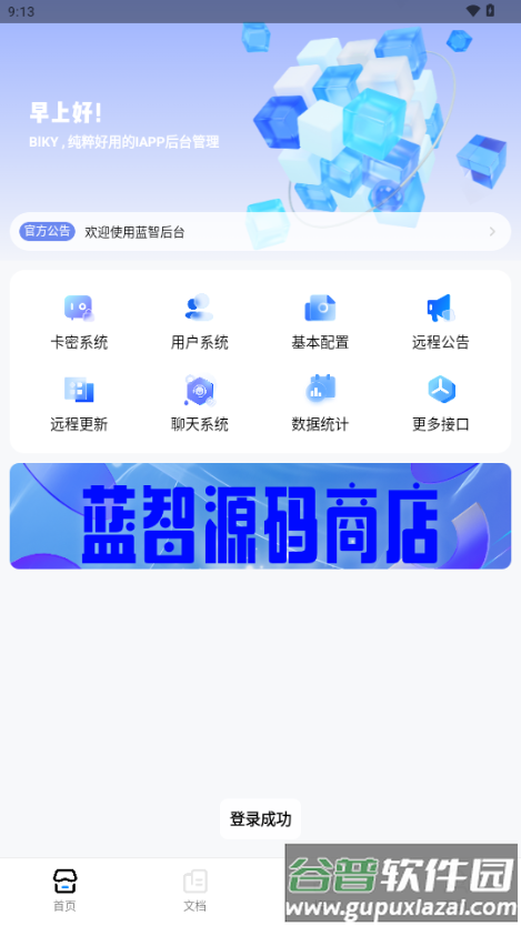 蓝智后台iapp后台