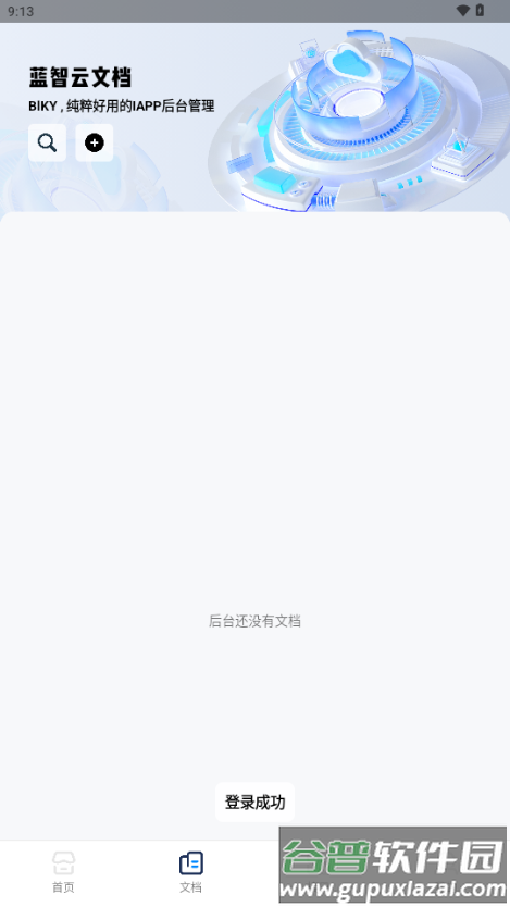 蓝智后台iapp后台截图3