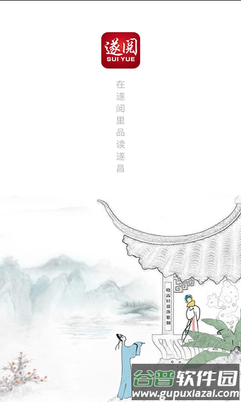 遂阅官方下载截图1
