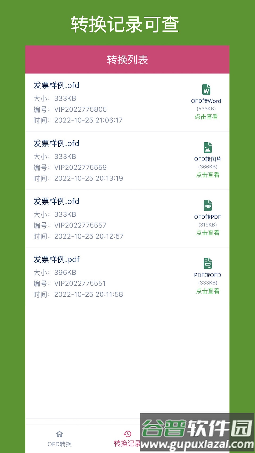 OFD转换助手app