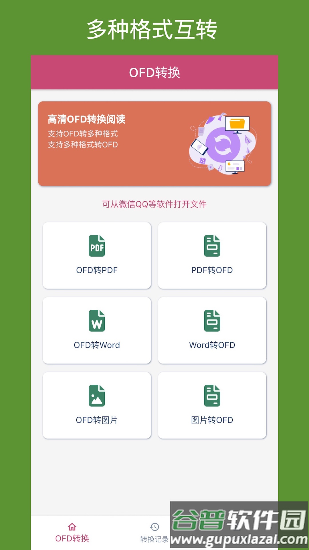 OFD转换助手app截图4