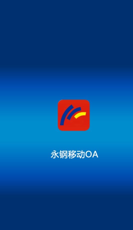 永钢移动OA软件下载