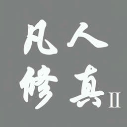 凡人修真2无广告版v1.1