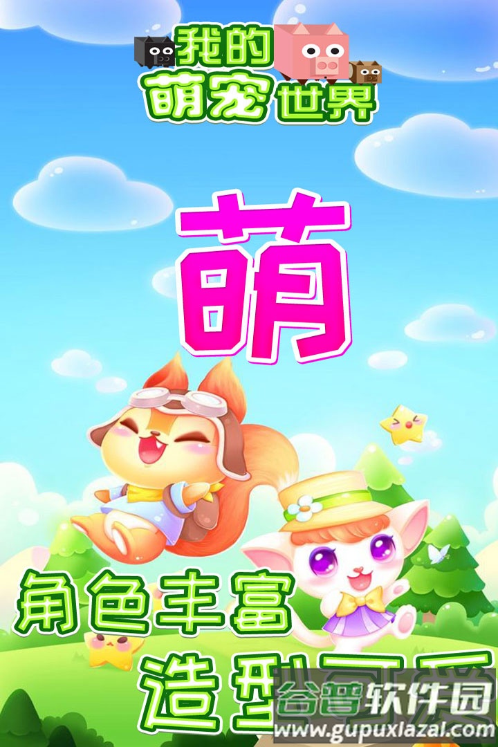 我的萌宠世界手游截图3