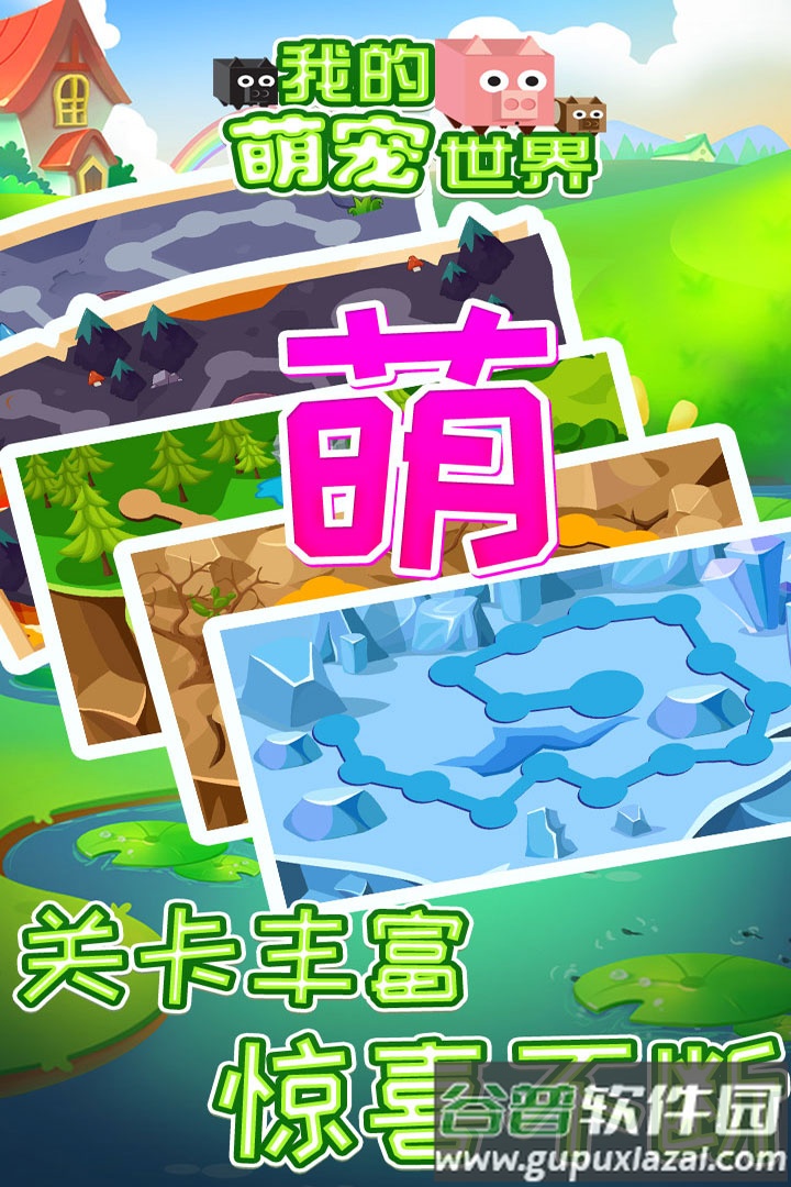 我的萌宠世界手游截图4