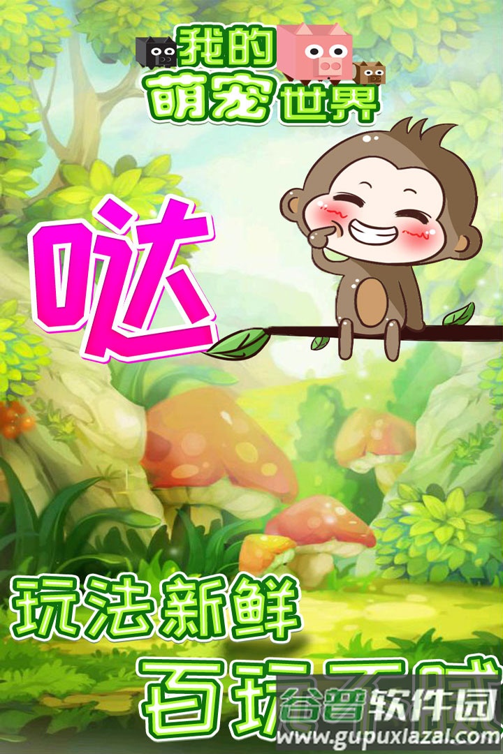 我的萌宠世界手游截图5