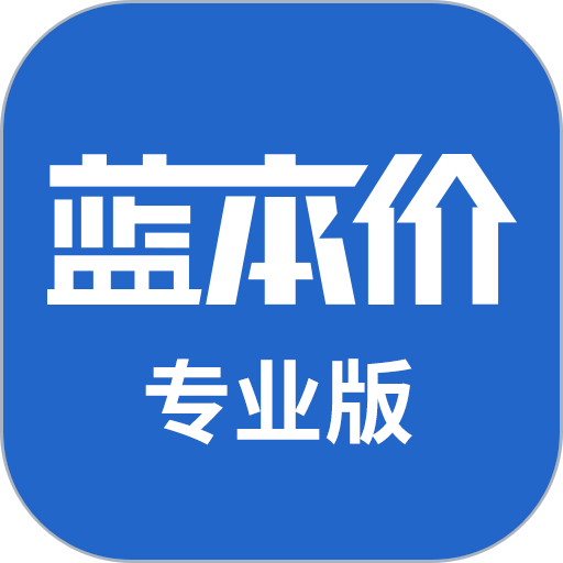 蓝本价专业版客户端v5.8.32
