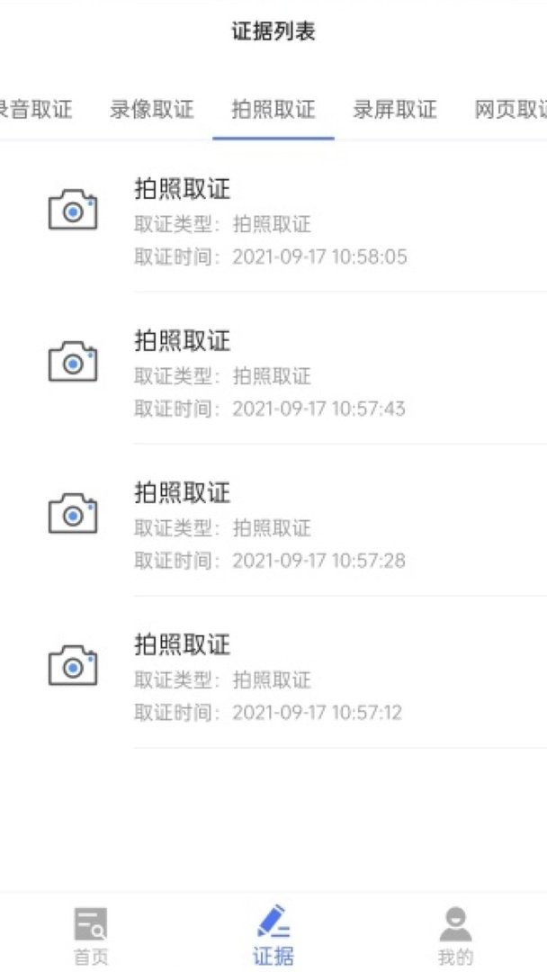 一键取证官方版截图1