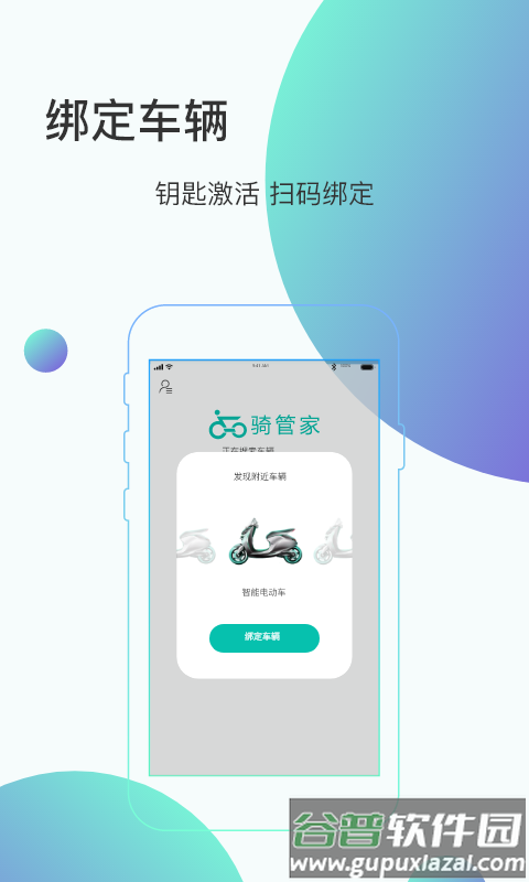 骑管家app安卓版截图1