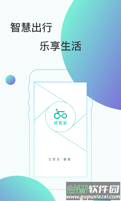 骑管家app安卓版截图2