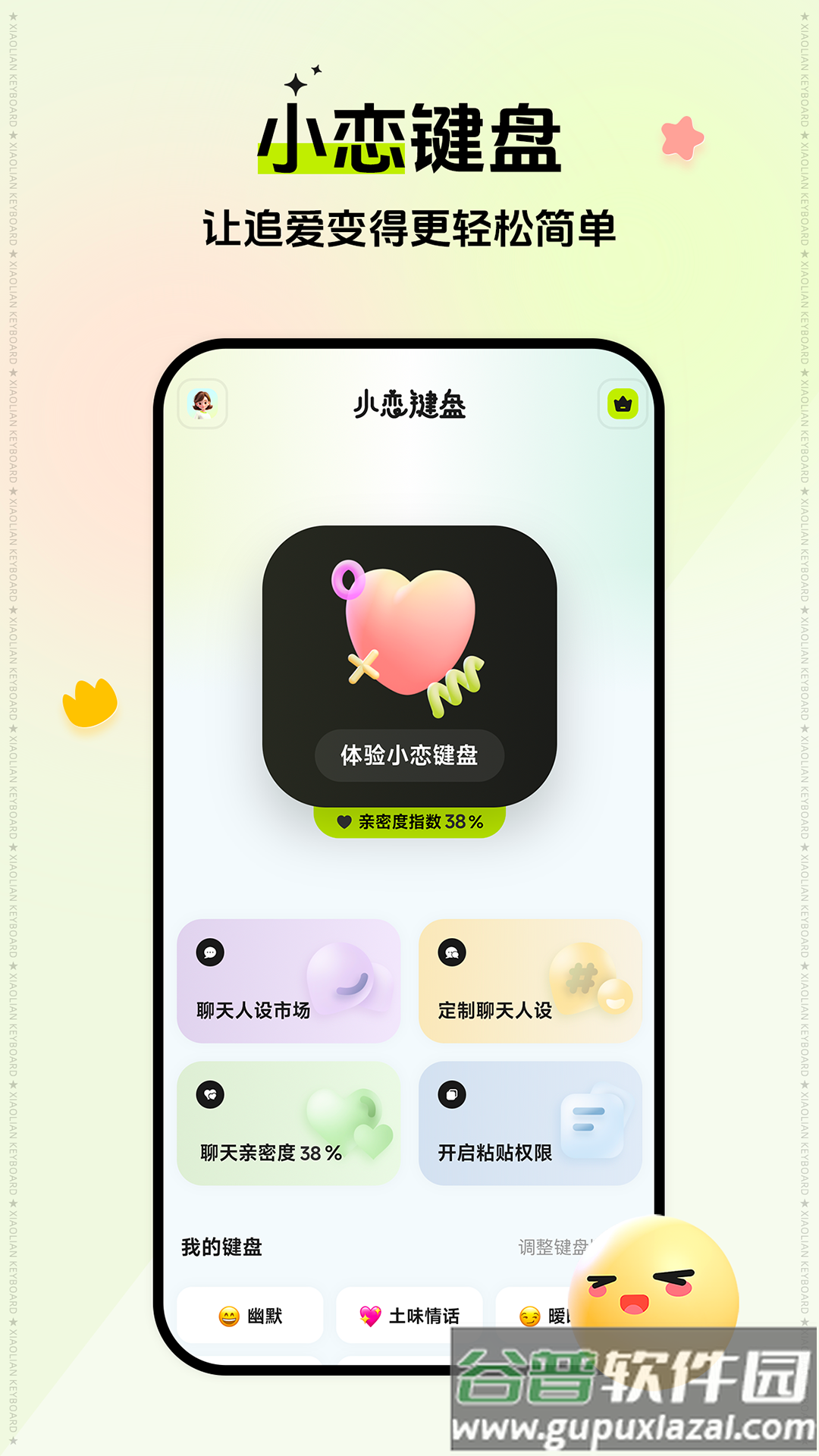 小恋键盘官方版截图3