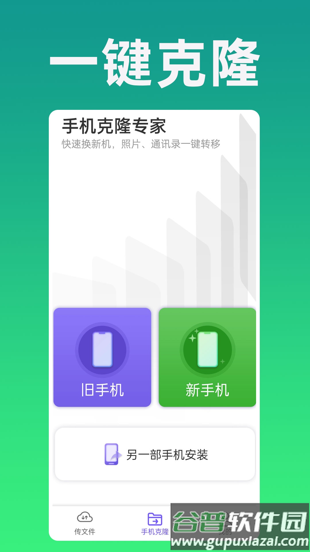 手机克隆专家官方免费下载