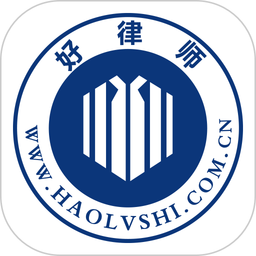 好律师网v2.19.1