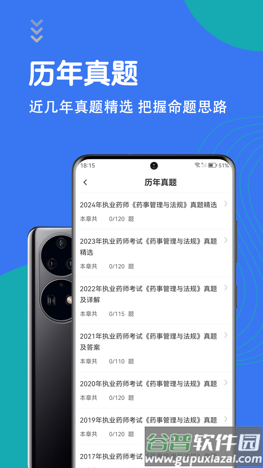 执业药师智题库app