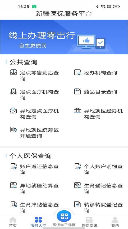 新疆医保服务平台app下载安装