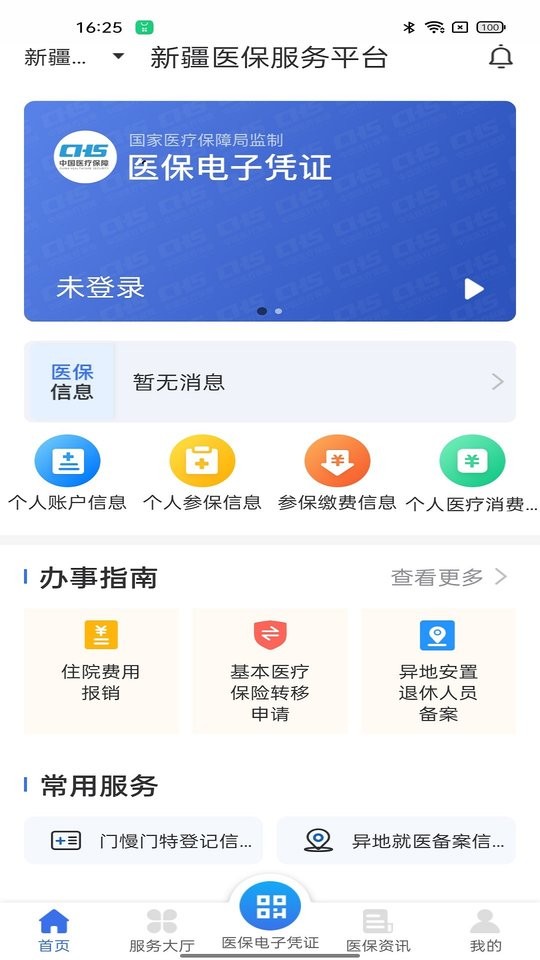 新疆医保服务平台最新版截图2