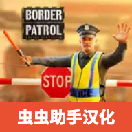 边境巡逻警察汉化版v5.9
